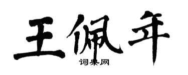 翁闓運王佩年楷書個性簽名怎么寫