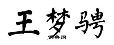 翁闓運王夢騁楷書個性簽名怎么寫