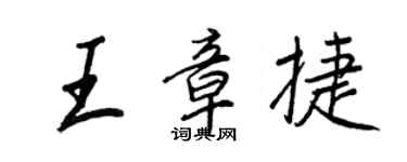 王正良王章捷行書個性簽名怎么寫
