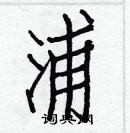 白克儉寫的硬筆楷書浦