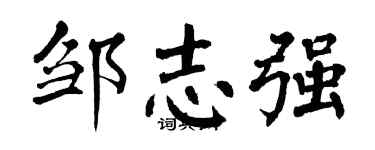 翁闓運鄒志強楷書個性簽名怎么寫