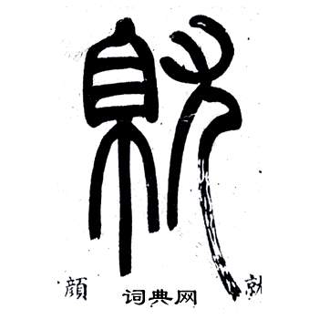 弟子職中鄧石如的寫法