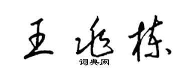 梁錦英王兆棟草書個性簽名怎么寫