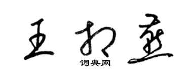 梁錦英王相燕草書個性簽名怎么寫