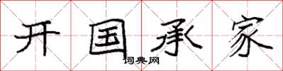 袁強開國承家楷書怎么寫