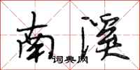 段相林南溪行書怎么寫