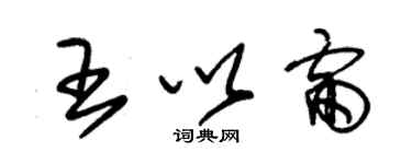 朱錫榮王以雷草書個性簽名怎么寫