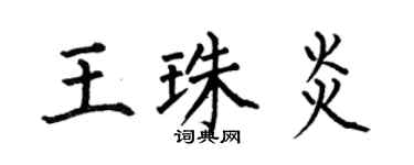 何伯昌王珠炎楷書個性簽名怎么寫