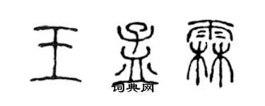 陳聲遠王孟霖篆書個性簽名怎么寫