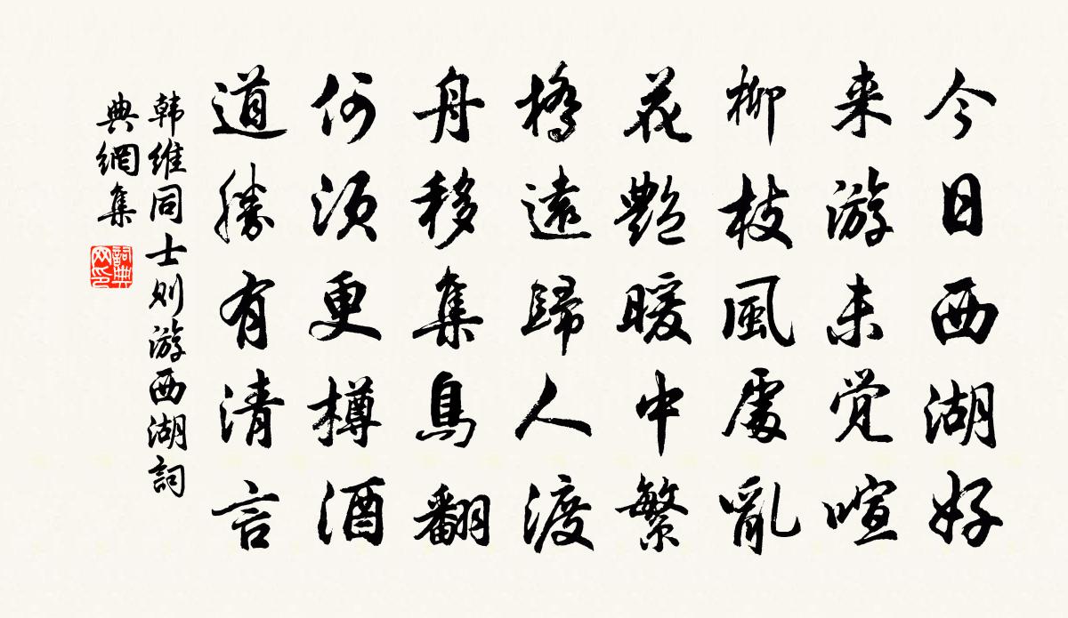 韓維同士則游西湖書法作品欣賞