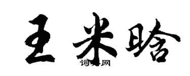 胡問遂王米晗行書個性簽名怎么寫
