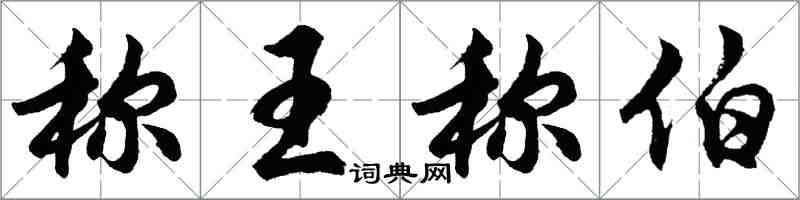 胡問遂稱王稱伯行書怎么寫