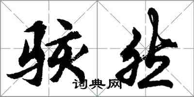 胡問遂駭然行書怎么寫