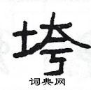 楊為國寫的硬筆隸書垮