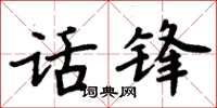 周炳元話鋒楷書怎么寫