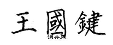 何伯昌王國鍵楷書個性簽名怎么寫