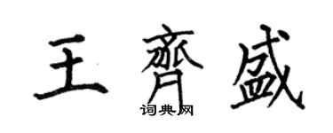 何伯昌王齊盛楷書個性簽名怎么寫