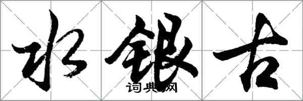 胡問遂水銀古行書怎么寫