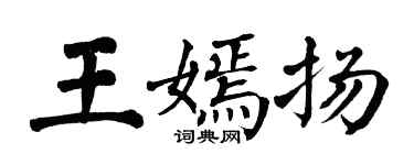 翁闓運王嫣揚楷書個性簽名怎么寫