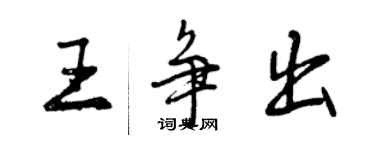 曾慶福王爭出行書個性簽名怎么寫