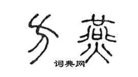 陳聲遠方燕篆書個性簽名怎么寫