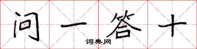 袁強問一答十楷書怎么寫