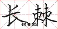 駱恆光長棘楷書怎么寫