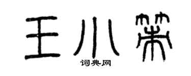 曾慶福王小策篆書個性簽名怎么寫