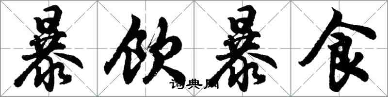 胡問遂暴飲暴食行書怎么寫