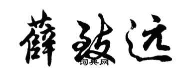 胡問遂薛致遠行書個性簽名怎么寫