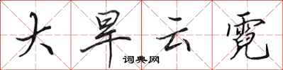 田英章大旱雲霓行書怎么寫