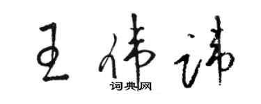 駱恆光王偉諱草書個性簽名怎么寫