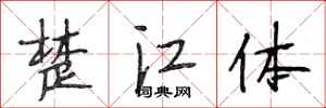 段相林楚江體行書怎么寫