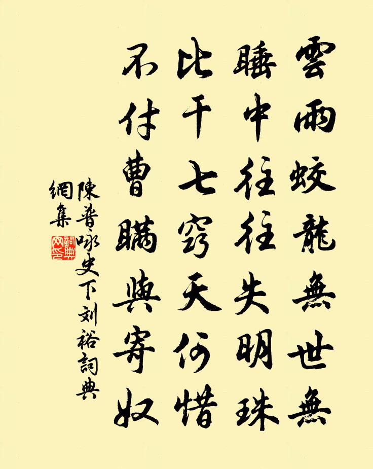 陳普詠史下劉裕書法作品欣賞