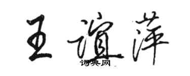 駱恆光王誼萍行書個性簽名怎么寫