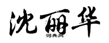 胡問遂沈麗華行書個性簽名怎么寫