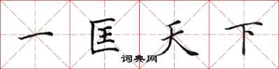 田英章一匡天下楷書怎么寫