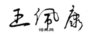 曾慶福王佩康草書個性簽名怎么寫