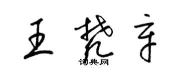 梁錦英王梵辛草書個性簽名怎么寫