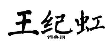 翁闓運王紀虹楷書個性簽名怎么寫