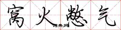 荊霄鵬窩火憋氣行書怎么寫