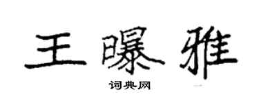 袁強王曝雅楷書個性簽名怎么寫