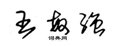 朱錫榮王敏強草書個性簽名怎么寫