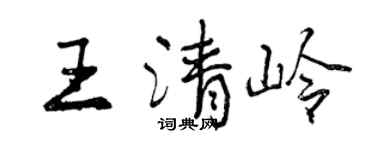 曾慶福王清嶺行書個性簽名怎么寫