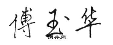 駱恆光傅玉華行書個性簽名怎么寫