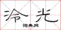 范連陞冷光隸書怎么寫