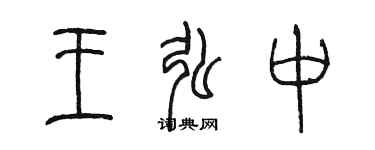 陳墨王弘中篆書個性簽名怎么寫