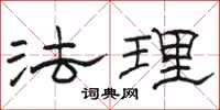 駱恆光法理隸書怎么寫