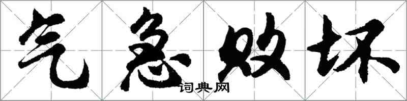 胡問遂氣急敗壞行書怎么寫