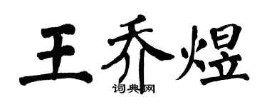 翁闓運王喬煜楷書個性簽名怎么寫